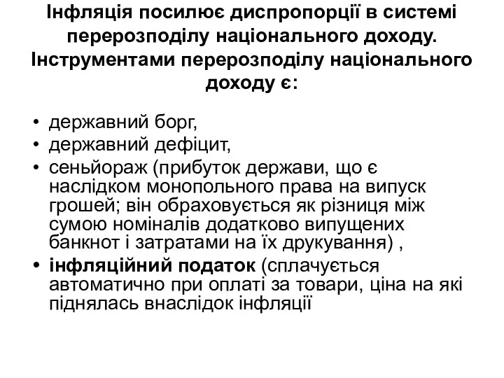 Інфляція посилює диспропорції в системі перерозподілу національного доходу. Інструментами перерозподілу національного