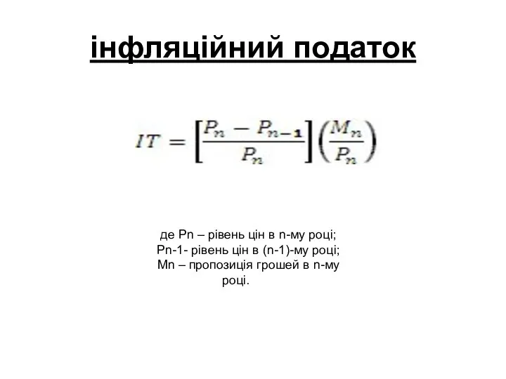 інфляційний податок де Рn – рівень цін в n-му році; Pn-1-