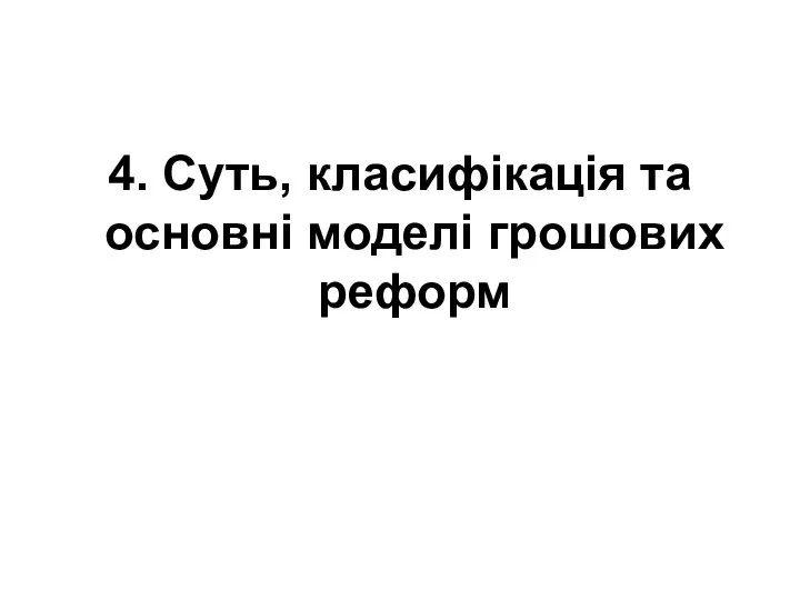 4. Суть, класифікація та основні моделі грошових реформ