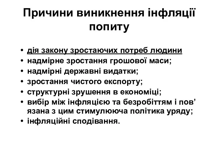 Причини виникнення інфляції попиту дія закону зростаючих потреб людини надмірне зростання