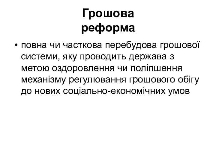 Грошова реформа повна чи часткова перебудова грошової системи, яку проводить держава