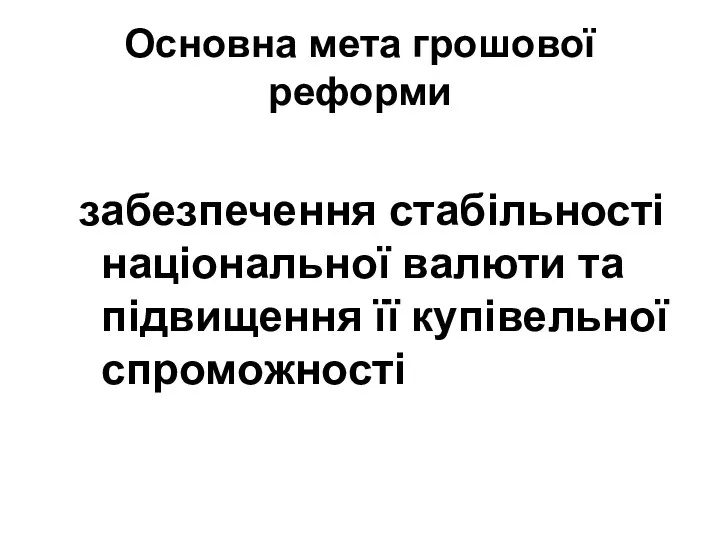 Основна мета грошової реформи забезпечення стабільності національної валюти та підвищення її купівельної спроможності