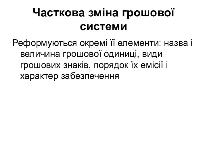 Часткова зміна грошової системи Реформуються окремі її елементи: назва і величина