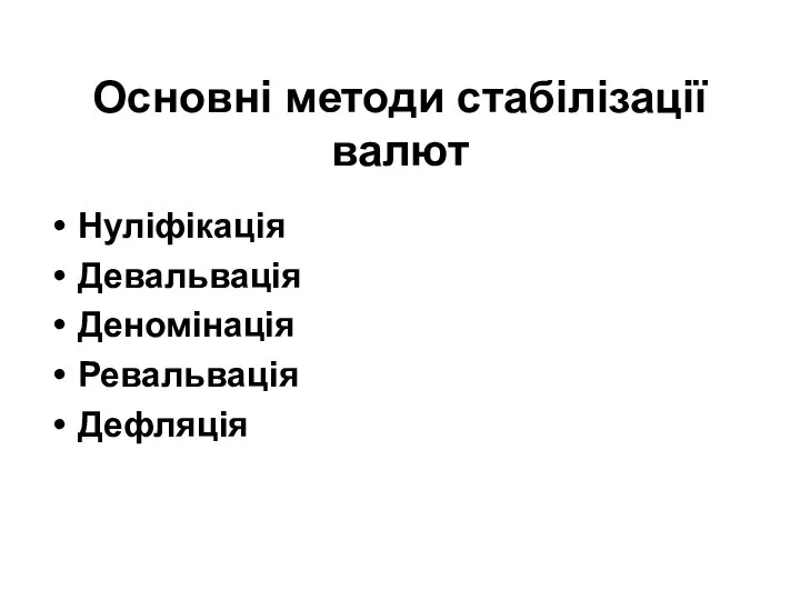 Основні методи стабілізації валют Нуліфікація Девальвація Деномінація Ревальвація Дефляція