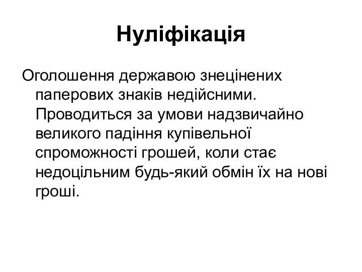 Нуліфікація Оголошення державою знецінених паперових знаків недійсними. Проводиться за умови надзвичайно