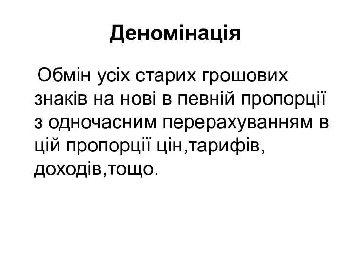 Деномінація Обмін усіх старих грошових знаків на нові в певній пропорції