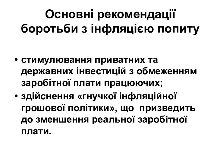 Основні рекомендації боротьби з інфляцією попиту стимулювання приватних та державних інвестицій