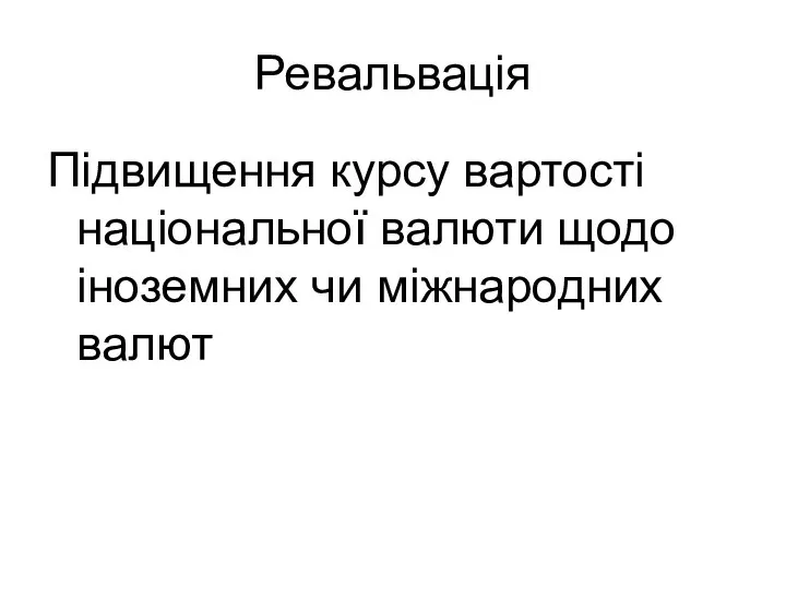 Ревальвація Підвищення курсу вартості національної валюти щодо іноземних чи міжнародних валют