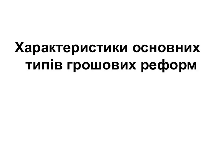 Характеристики основних типів грошових реформ