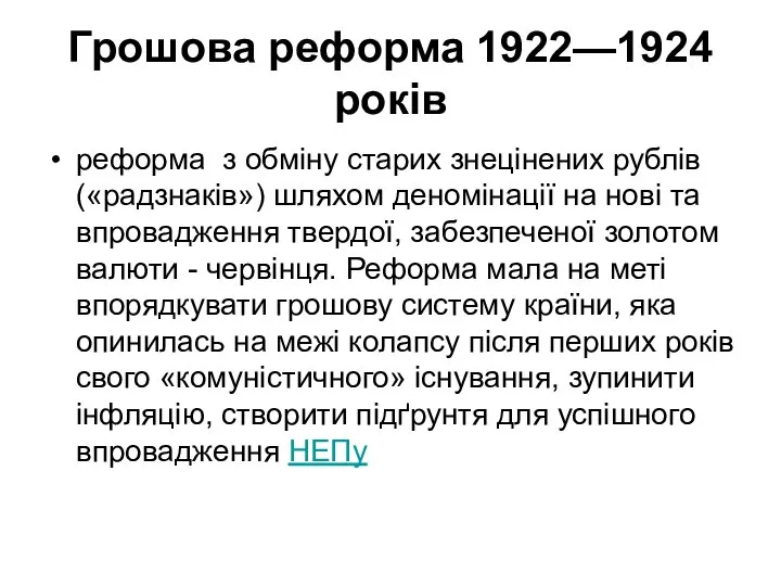 Грошова реформа 1922—1924 років реформа з обміну старих знецінених рублів («радзнаків»)