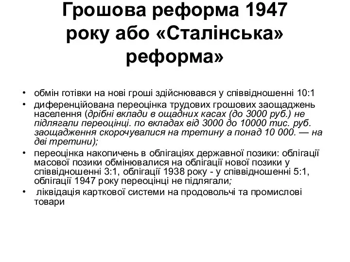 Грошова реформа 1947 року або «Сталінська» реформа» обмін готівки на нові