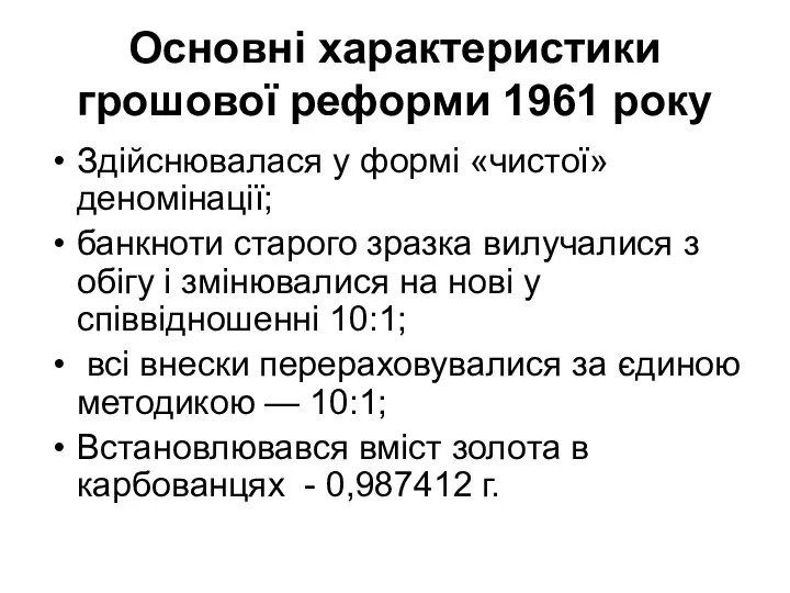 Основні характеристики грошової реформи 1961 року Здійснювалася у формі «чистої» деномінації;