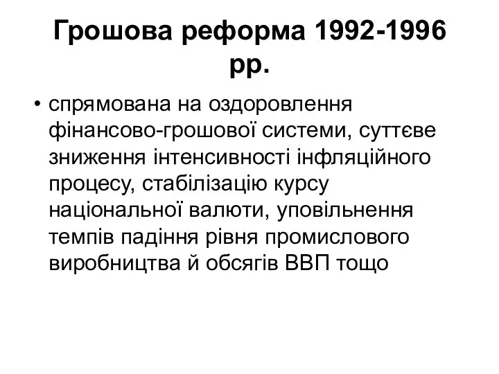 Грошова реформа 1992-1996 рр. спрямована на оздоровлення фінансово-грошової системи, суттєве зниження