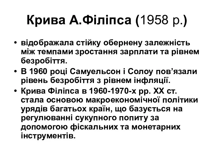 Крива А.Філіпса (1958 р.) відображала стійку обернену залежність між темпами зростання