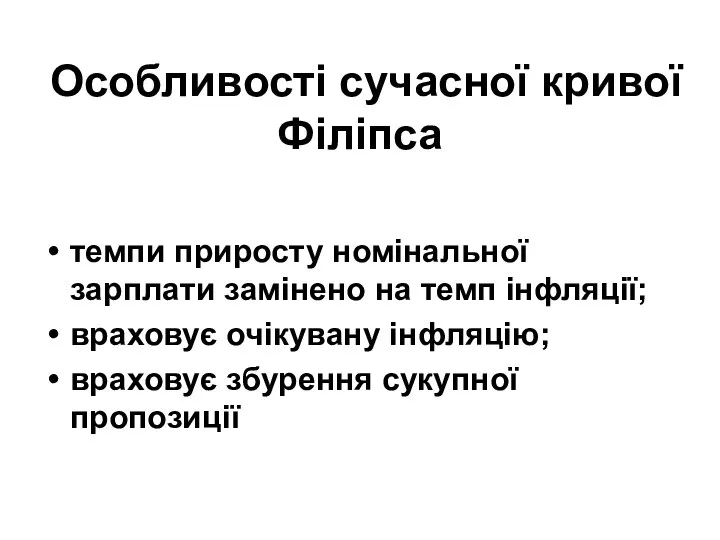 Особливості сучасної кривої Філіпса темпи приросту номінальної зарплати замінено на темп