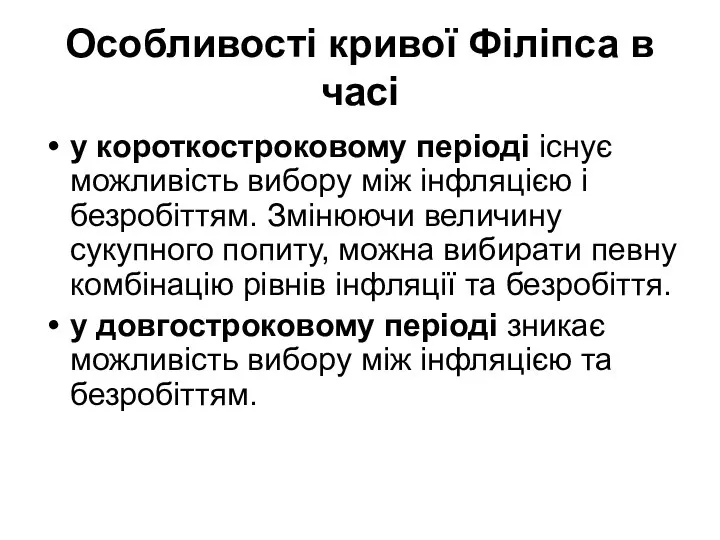 Особливості кривої Філіпса в часі у короткостроковому періоді існує можливість вибору