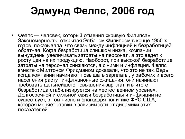 Эдмунд Фелпс, 2006 год Фелпс — человек, который отменил «кривую Филипса».