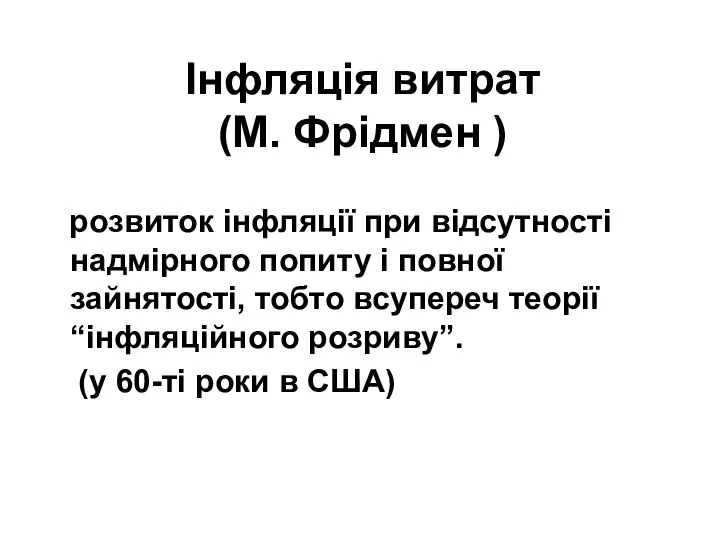 Інфляція витрат (М. Фрідмен ) розвиток інфляції при відсутності надмірного попиту