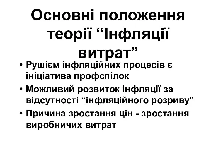 Основні положення теорії “Інфляції витрат” Рушієм інфляційних процесів є ініціатива профспілок