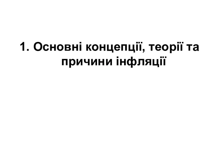 1. Основні концепції, теорії та причини інфляції