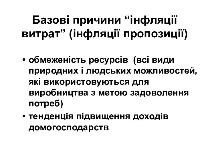 Базові причини “інфляції витрат” (інфляції пропозиції) обмеженість ресурсів (всі види природних