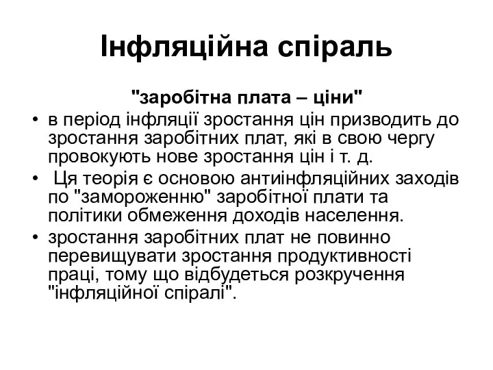 Інфляційна спіраль "заробітна плата – ціни" в період інфляції зростання цін