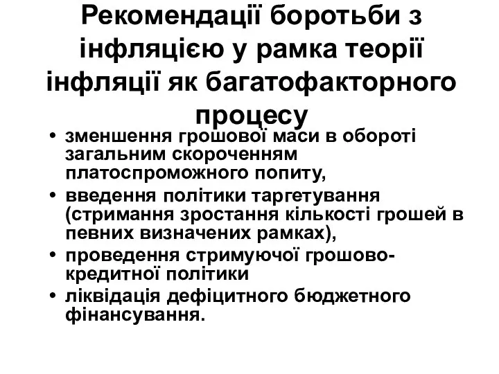 Рекомендації боротьби з інфляцією у рамка теорії інфляції як багатофакторного процесу