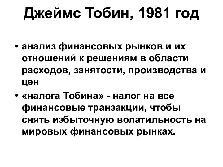 Джеймс Тобин, 1981 год анализ финансовых рынков и их отношений к