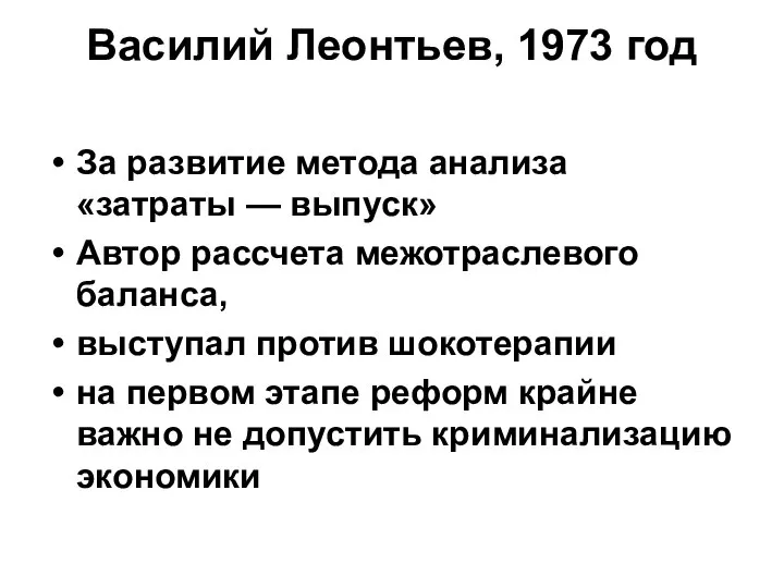 Василий Леонтьев, 1973 год За развитие метода анализа «затраты — выпуск»