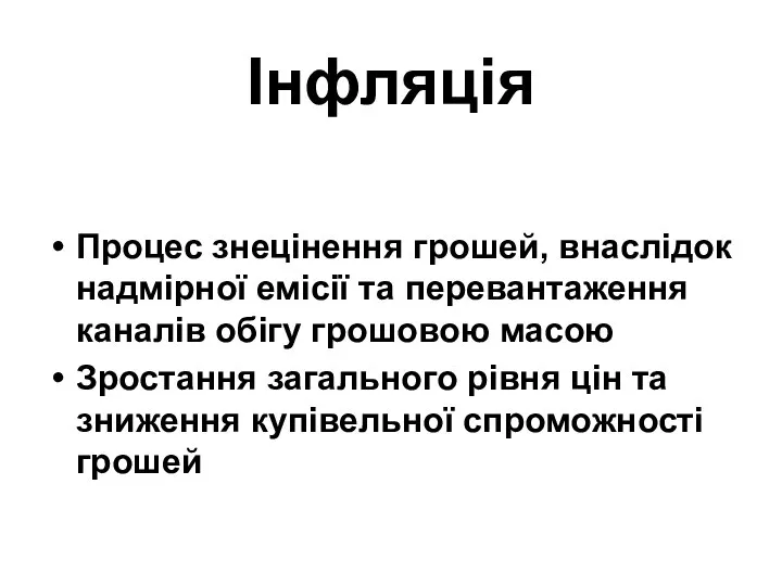 Інфляція Процес знецінення грошей, внаслідок надмірної емісії та перевантаження каналів обігу