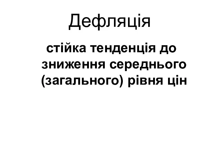 стійка тенденція до зниження середнього (загального) рівня цін Дефляція