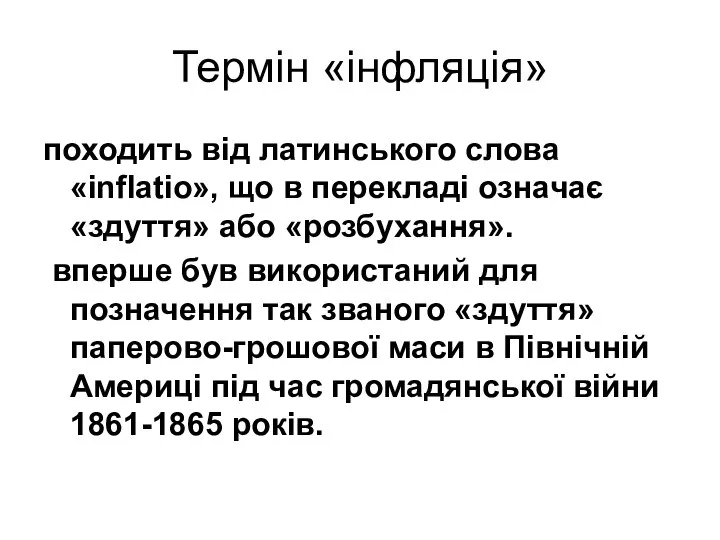 Термін «інфляція» походить від латинського слова «inflatio», що в перекладі означає