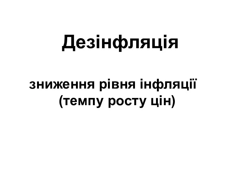 Дезінфляція зниження рівня інфляції (темпу росту цін)