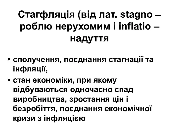 Стагфляція (від лат. stagno – роблю нерухомим і inflatio – надуття