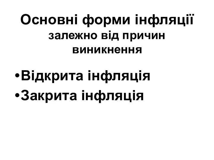 Основні форми інфляції залежно від причин виникнення Відкрита інфляція Закрита інфляція