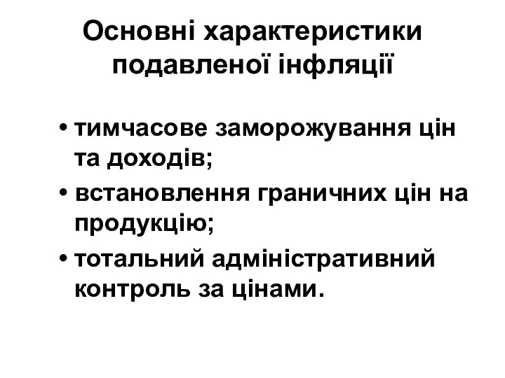 Основні характеристики подавленої інфляції тимчасове заморожування цін та доходів; встановлення граничних