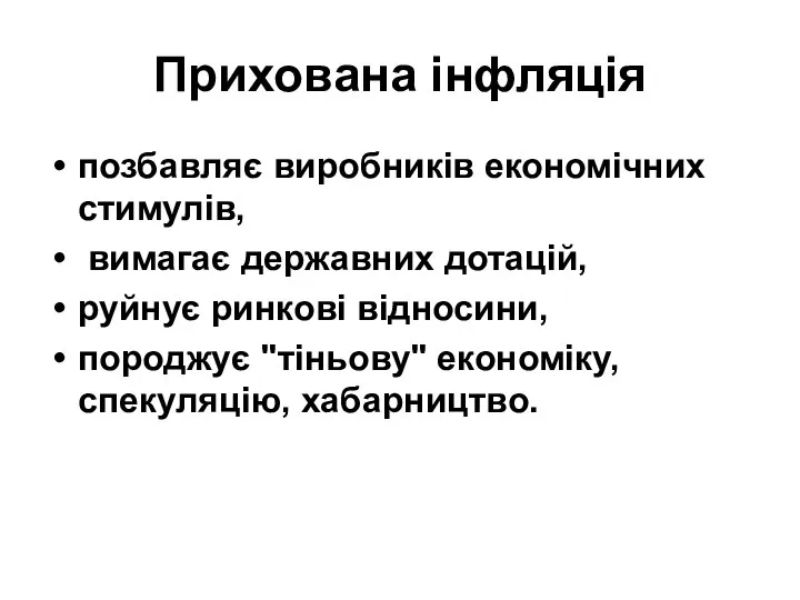 Прихована інфляція позбавляє виробників економічних стимулів, вимагає державних дотацій, руйнує ринкові