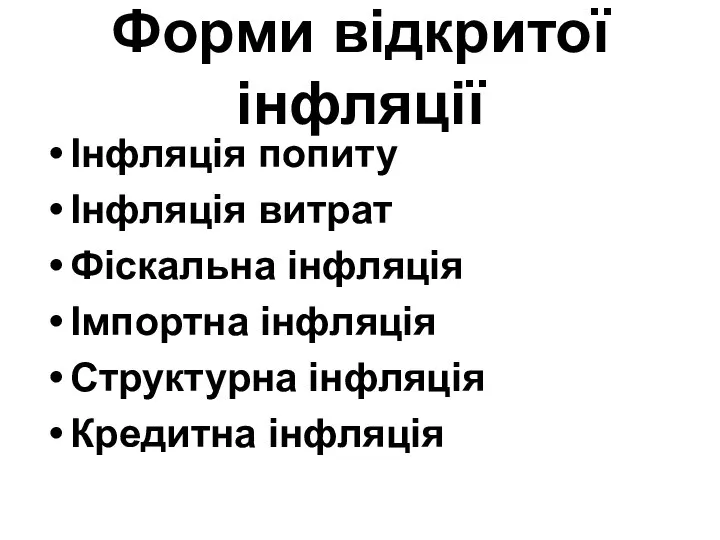 Форми відкритої інфляції Інфляція попиту Інфляція витрат Фіскальна інфляція Імпортна інфляція Структурна інфляція Кредитна інфляція