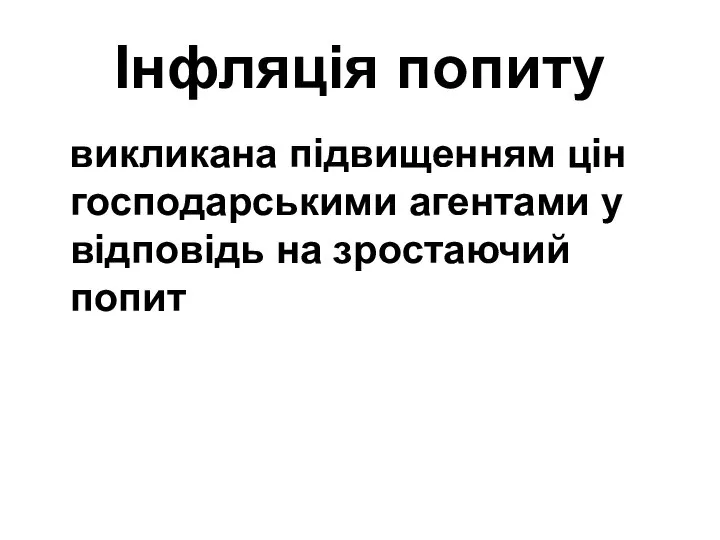 Інфляція попиту викликана підвищенням цін господарськими агентами у відповідь на зростаючий попит