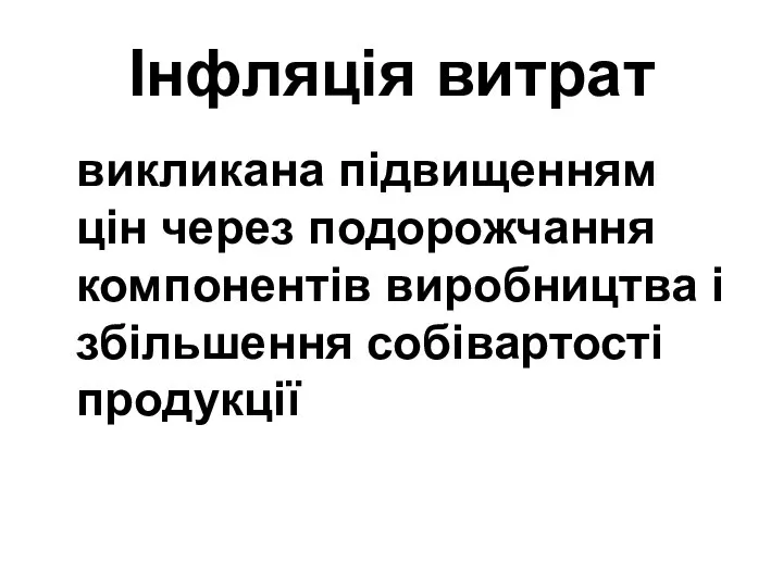 Інфляція витрат викликана підвищенням цін через подорожчання компонентів виробництва і збільшення собівартості продукції