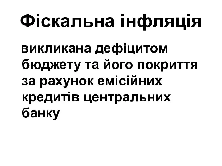 Фіскальна інфляція викликана дефіцитом бюджету та його покриття за рахунок емісійних кредитів центральних банку