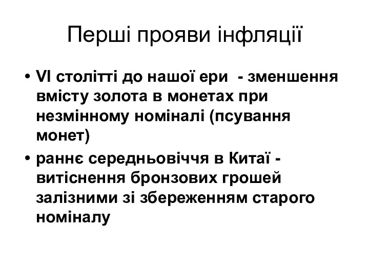 Перші прояви інфляції VI столітті до нашої ери - зменшення вмісту