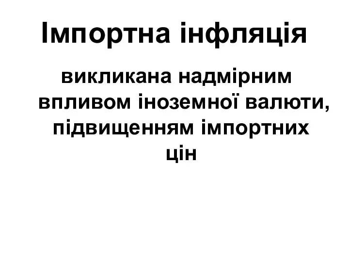 Імпортна інфляція викликана надмірним впливом іноземної валюти, підвищенням імпортних цін