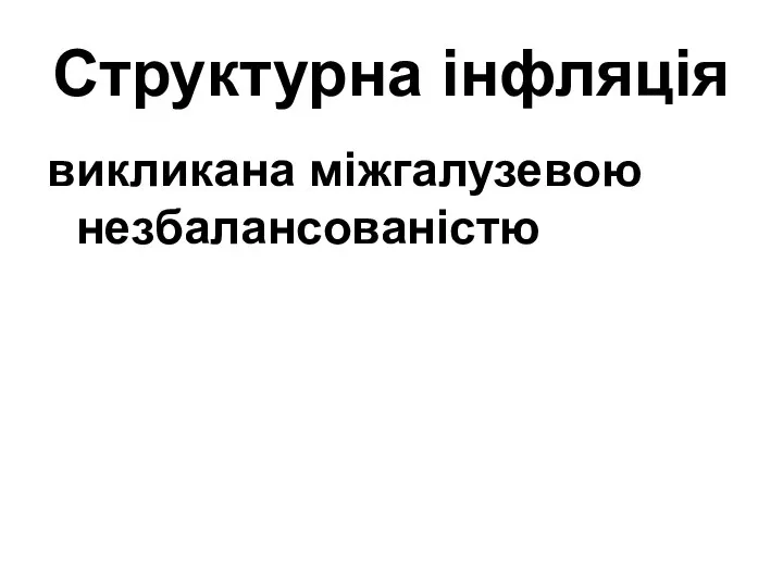 Структурна інфляція викликана міжгалузевою незбалансованістю