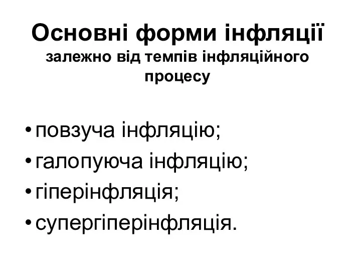 Основні форми інфляції залежно від темпів інфляційного процесу повзуча інфляцію; галопуюча інфляцію; гіперінфляція; супергіперінфляція.