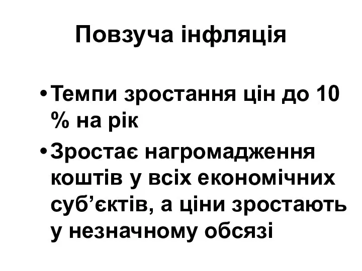 Повзуча інфляція Темпи зростання цін до 10 % на рік Зростає