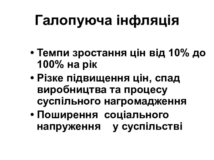 Галопуюча інфляція Темпи зростання цін від 10% до 100% на рік