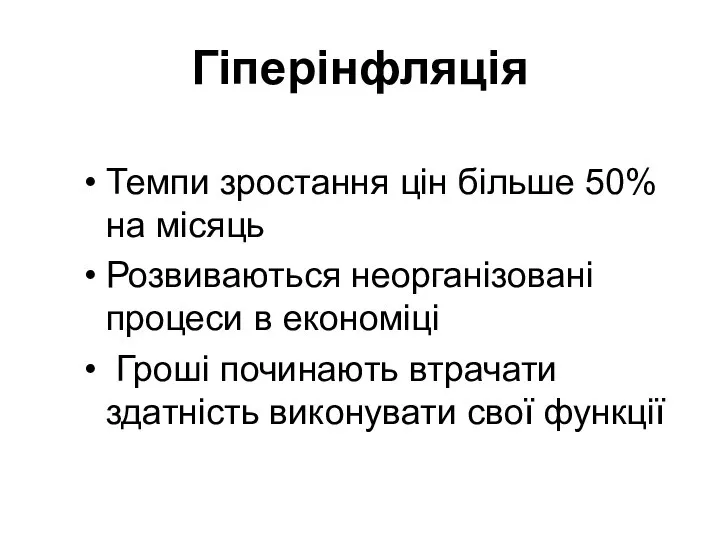 Гіперінфляція Темпи зростання цін більше 50% на місяць Розвиваються неорганізовані процеси