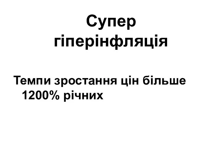 Супер гіперінфляція Темпи зростання цін більше 1200% річних