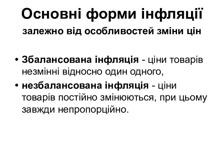 Основні форми інфляції залежно від особливостей зміни цін Збалансована інфляція -